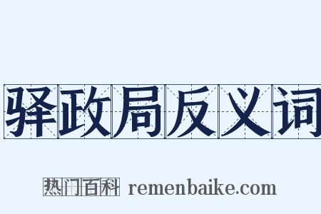 驿政局反义词是什么意思的图片